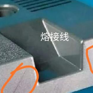如何解決導(dǎo)電PC注塑件熔接痕問題？